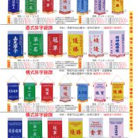 (1)直式錦旗(2)橫式錦旗